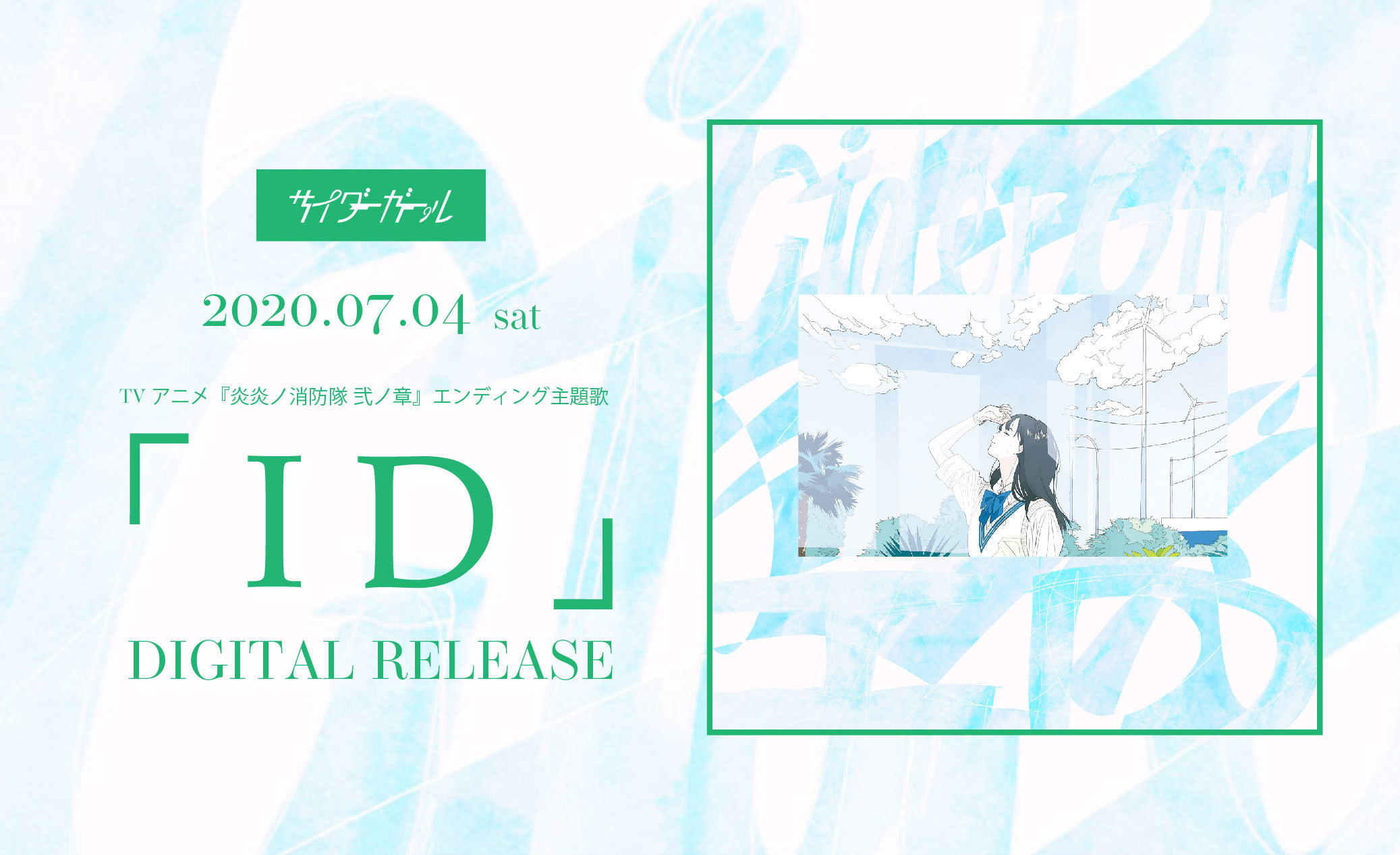 サイダーガール オフィシャルサイト